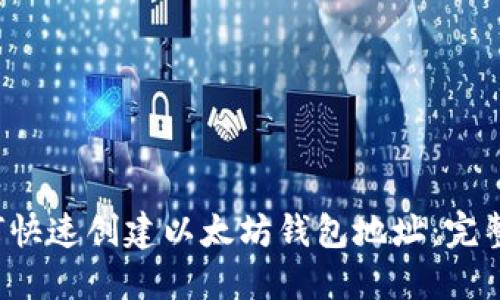  如何快速创建以太坊钱包地址：完整指南