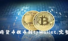 如何将货币提币到tpWallet：完整指南