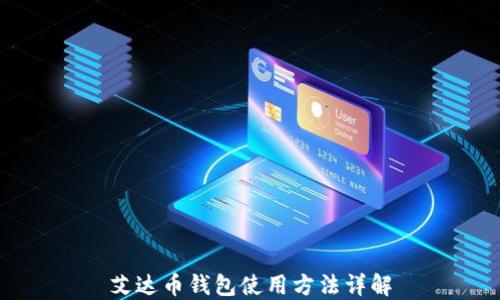
艾达币钱包使用方法详解