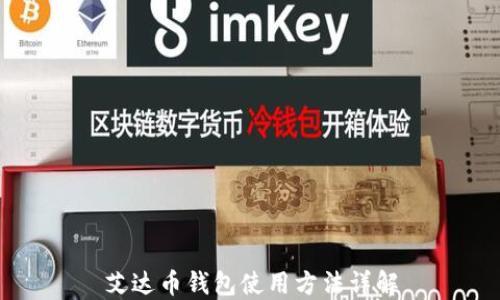 
艾达币钱包使用方法详解