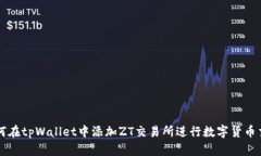 如何在tpWallet中添加ZT交易所进行数字