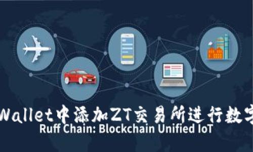 如何在tpWallet中添加ZT交易所进行数字货币交易