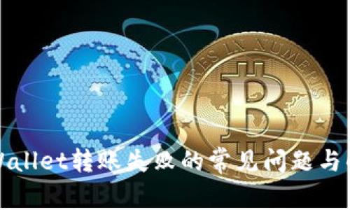 解决tpWallet转账失败的常见问题与解决方案