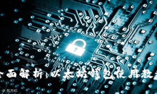 全面解析：以太坊钱包使用教程