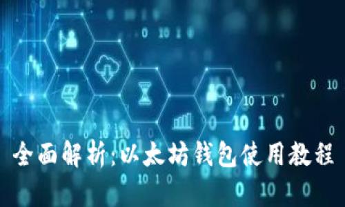 全面解析：以太坊钱包使用教程