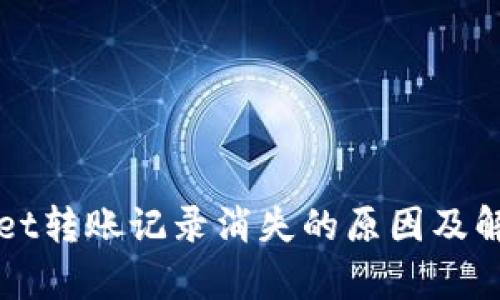tpWallet转账记录消失的原因及解决方法