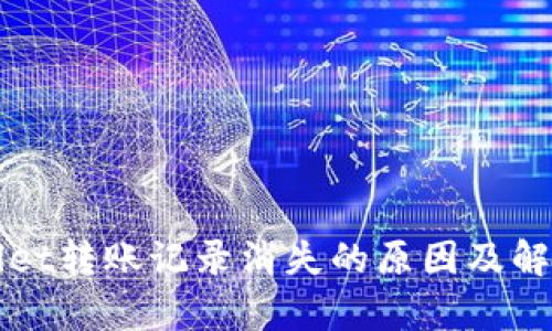 tpWallet转账记录消失的原因及解决方法