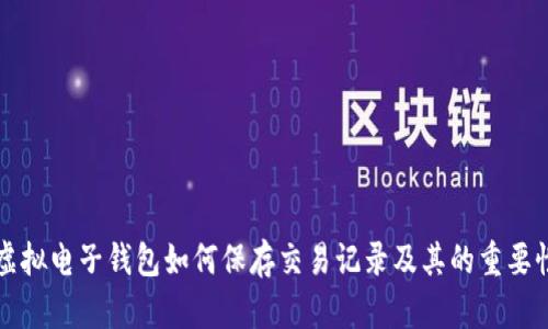 虚拟电子钱包如何保存交易记录及其的重要性