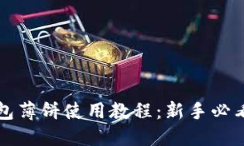 TP钱包薄饼使用教程：新手必看指南