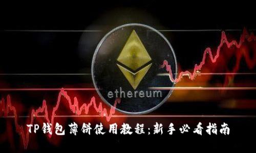 TP钱包薄饼使用教程：新手必看指南