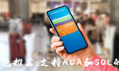   
2023年最佳钱包推荐：支持ADA和SOL的加密钱包详解