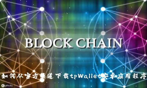 如何从官方渠道下载tpWallet安卓应用程序