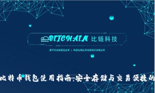 MultiBit比特币钱包使用指南：安全存储与交易便捷的完美结合