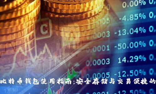 MultiBit比特币钱包使用指南：安全存储与交易便捷的完美结合