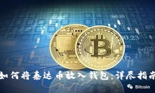 如何将泰达币放入钱包：详尽指南