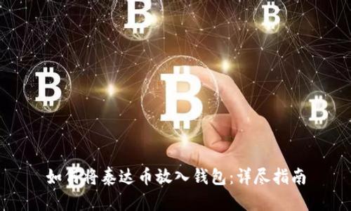 如何将泰达币放入钱包：详尽指南