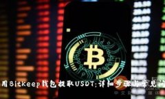 如何使用BitKeep钱包提取USDT：详细步骤