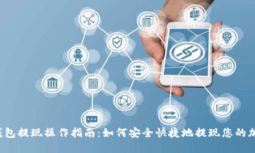 比特派钱包提现操作指南：如何安全快捷地提现您的加密货币？