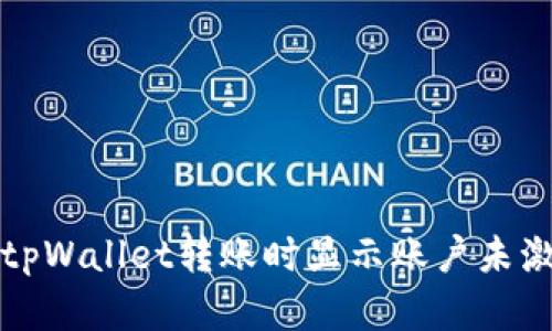 如何解决tpWallet转账时显示账户未激活的问题