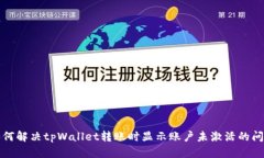 如何解决tpWallet转账时显示账户未激活