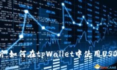 : 详细解析：如何在tpWallet中使用USDT进