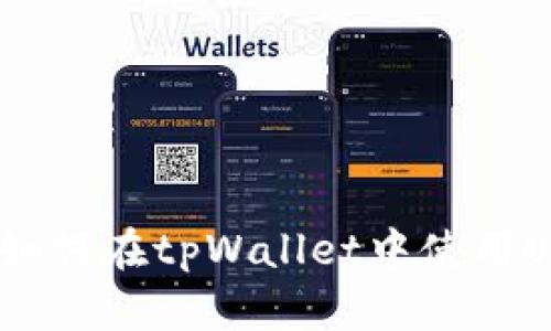 : 详细解析：如何在tpWallet中使用USDT进行交易