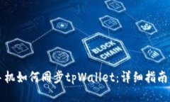 华为手机如何同步tpWallet：详细指南与
