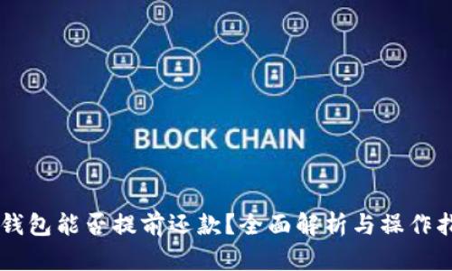 OP钱包能否提前还款？全面解析与操作指南