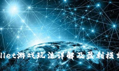 tpWallet游戏玩法详解及盈利模式分析