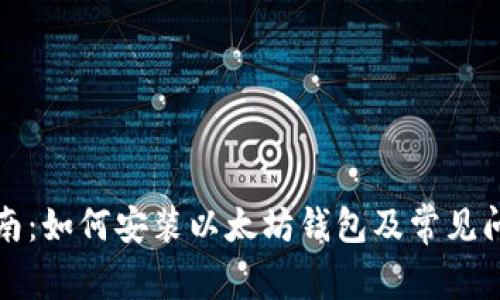 详细指南：如何安装以太坊钱包及常见问题解答