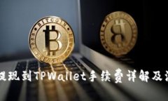 交易所提现到TPWallet手续费详解及注意