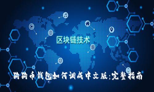 狗狗币钱包如何调成中文版：完整指南