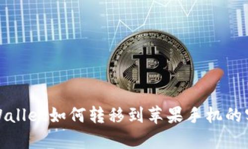 安卓tpWallet如何转移到苹果手机的实用指南