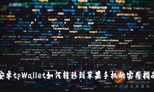 安卓tpWallet如何转移到苹果手机的实用指南