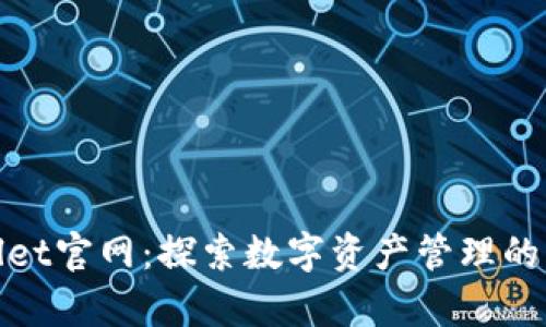 tpWallet官网：探索数字资产管理的新高地