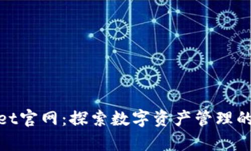 tpWallet官网：探索数字资产管理的新高地