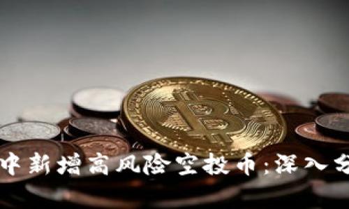 tpWallet中新增高风险空投币：深入分析与提醒