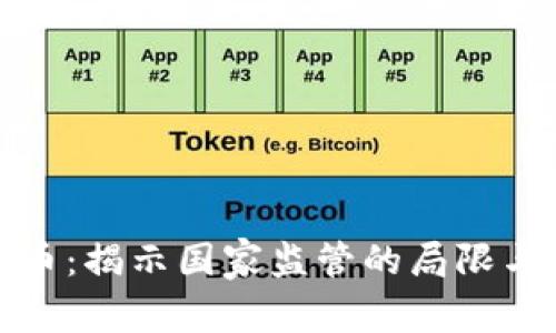 冷钱包比特币：揭示国家监管的局限与未来可能性
