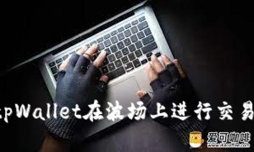 如何使用tpWallet在波场上进行交易：全面指南