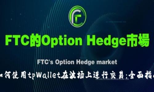 如何使用tpWallet在波场上进行交易：全面指南