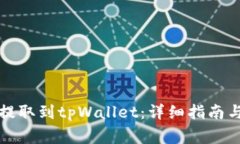 如何将以太坊提取到tpWallet：详细指南