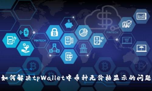 如何解决tpWallet中币种无价格显示的问题