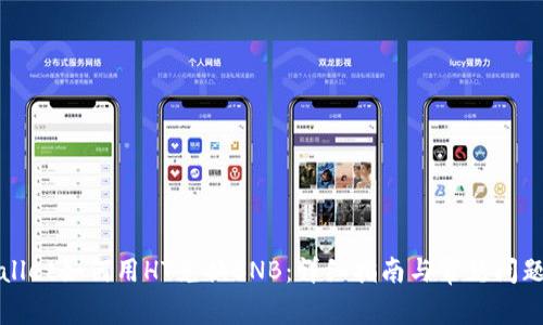 tpWallet如何用HT兑换BNB：详细指南与常见问题解答