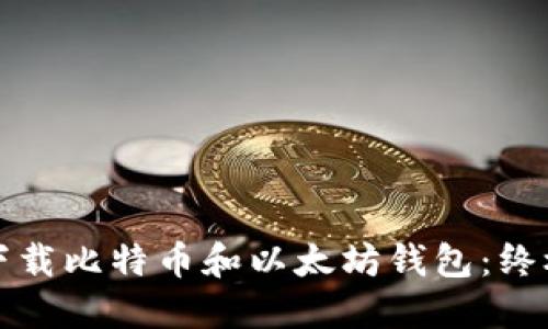 如何下载比特币和以太坊钱包：终极指南