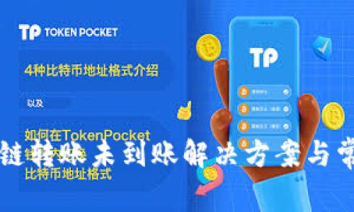 tpWallet跨链转账未到账解决方案与常见问题解析