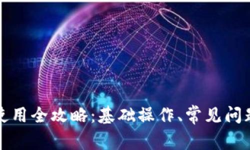 : tpWallet使用全攻略：基础操作、常见问题与进阶技巧