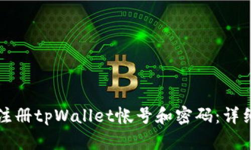 如何注册tpWallet帐号和密码：详细指南