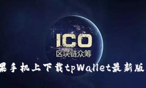 和关键词

如何在苹果手机上下载tpWallet最新版？完整指南