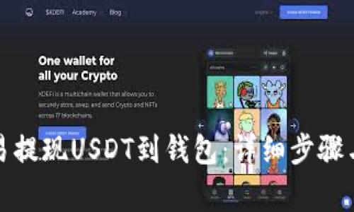 如何在欧易提现USDT到钱包：详细步骤与注意事项
