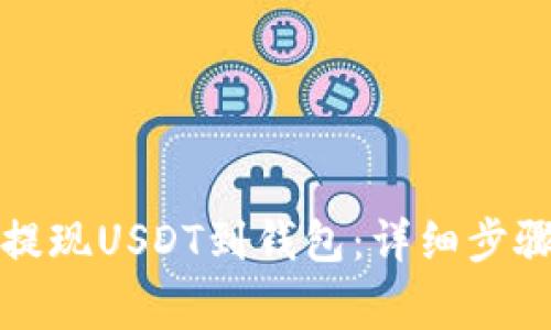 如何在欧易提现USDT到钱包：详细步骤与注意事项